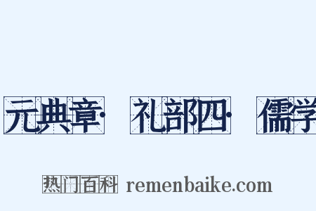 元典章·礼部四·儒学是什么意思的图片